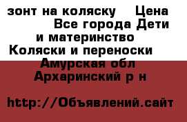 зонт на коляску  › Цена ­ 1 000 - Все города Дети и материнство » Коляски и переноски   . Амурская обл.,Архаринский р-н